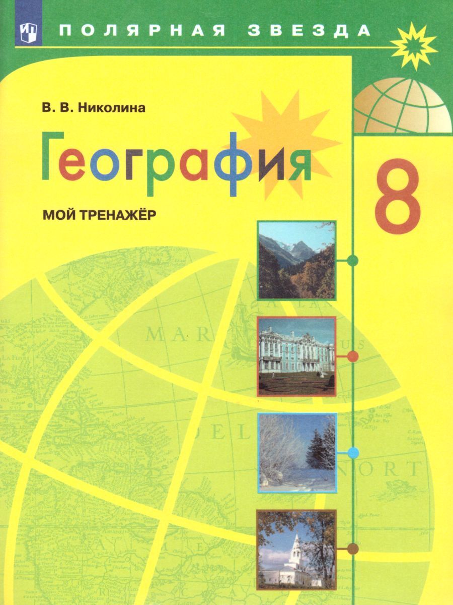 Контурная Тетрадь по Географии 8 Класс – купить в интернет-магазине OZON по  низкой цене