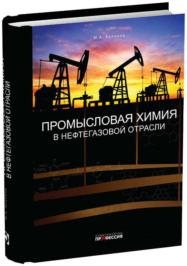 Нефтяная промышленность учебники. Учебники по нефтегазовой промысловой геологии. Энциклопедия о нефтяной промышленности. Промысловая химия. Чемодан для нефтегазовой отрасли.