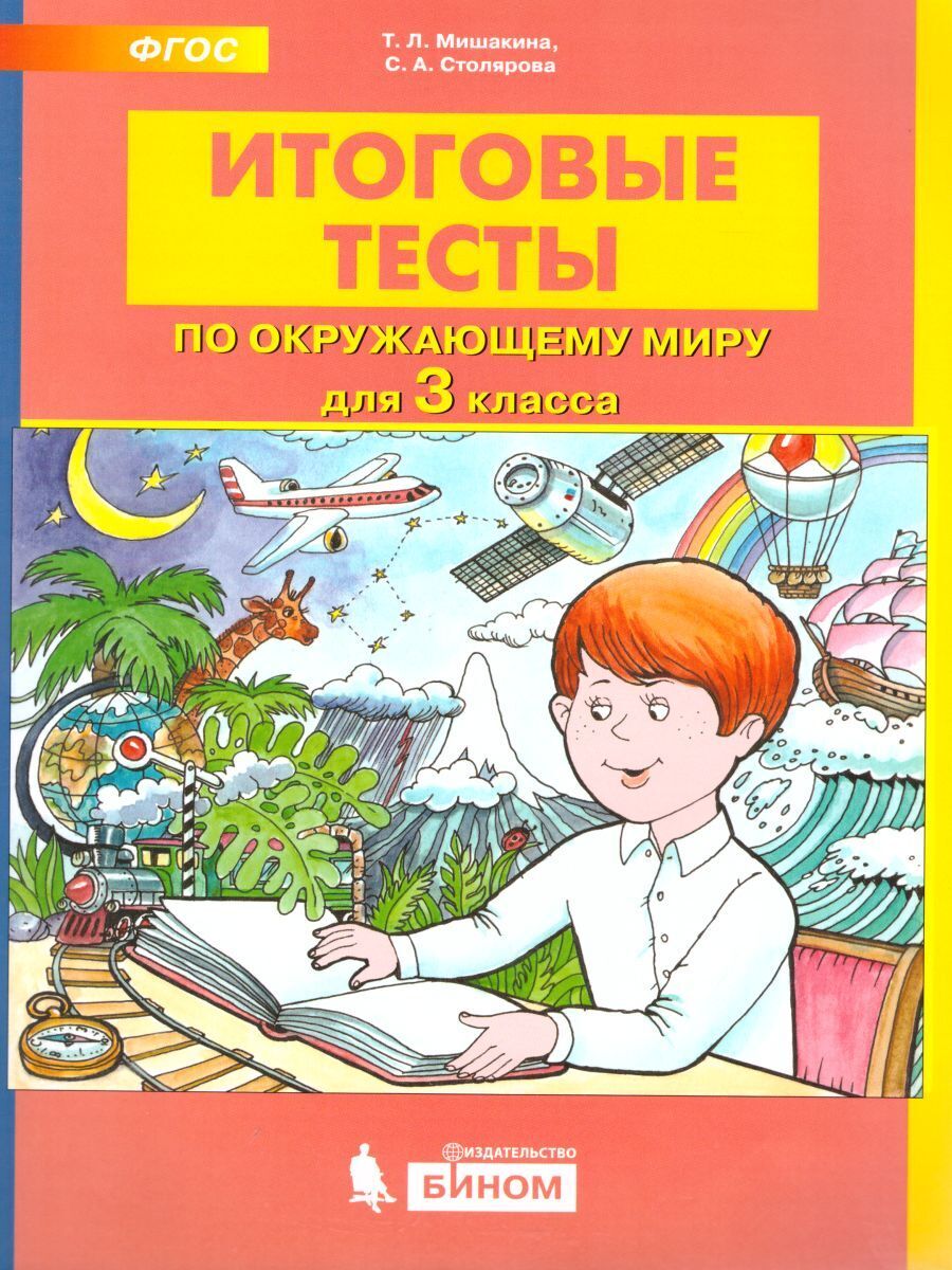 Итоговые тесты за год 3 класс. Итоговые тесты по окружающему миру 3 класс Мишакина. Окружающий мир. Итоговый тест по окружающему миру 3 класс.