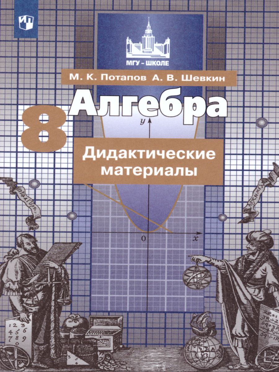 Алгебра 8 класс. Дидактические материалы к учебнику С.М. Никольского |  Шевкин Александр Владимирович, Потапов Михаил Константинович - купить с  доставкой по выгодным ценам в интернет-магазине OZON (236945773)