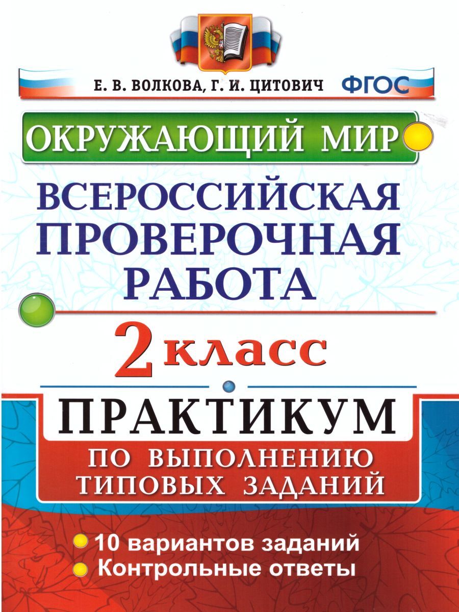 ВПР Окружающий мир 2 класс. Практикум по выполнению заданий. ФГОС | Волкова  Елена Васильевна, Цитович Галина Ивановна