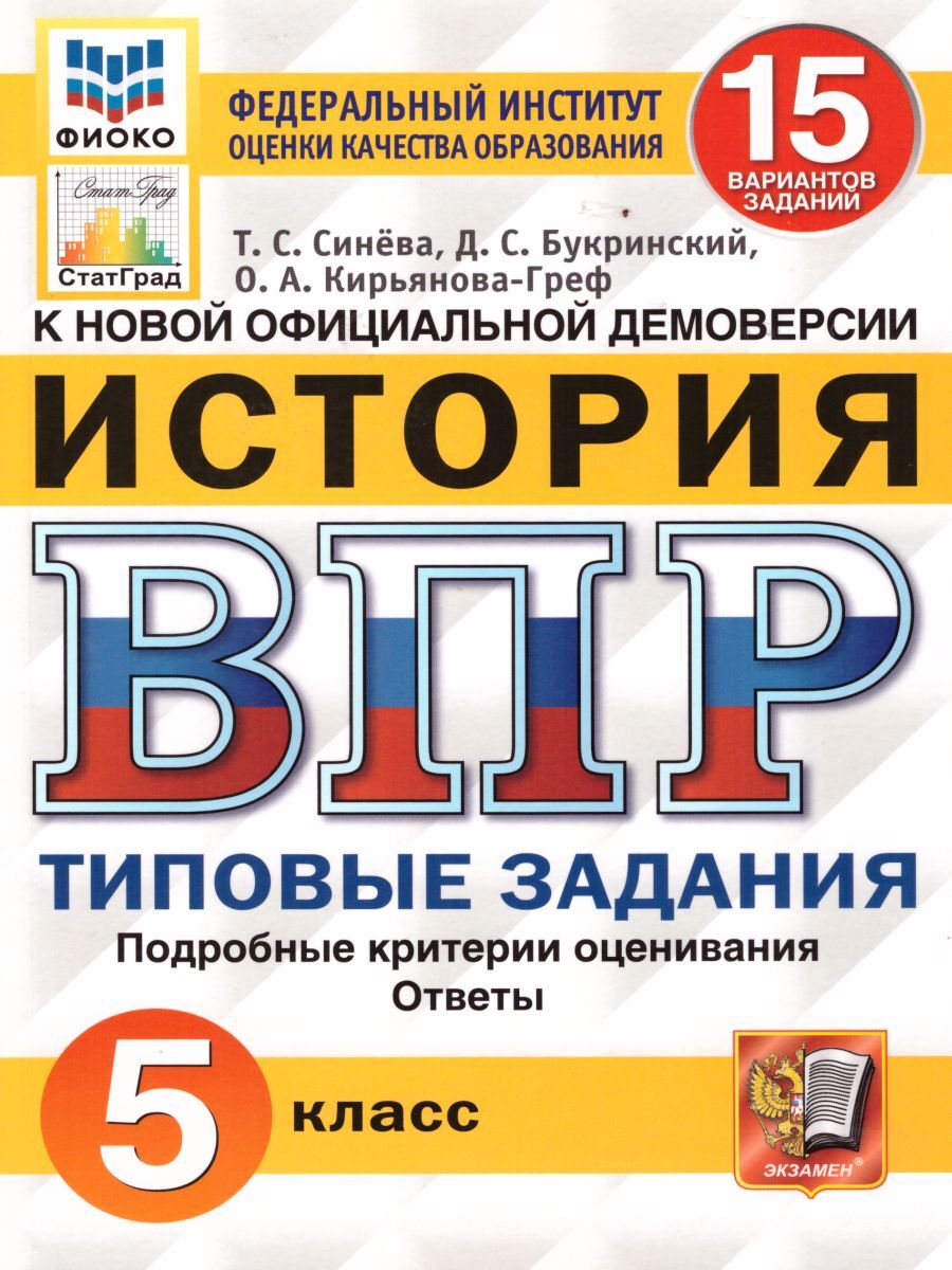 ВПР История 5 класс 15 вариантов. Типовые задания. ФГОС | Синева Татьяна  Сергеевна, Кирьянова-Греф Ольга Александровна - купить с доставкой по  выгодным ценам в интернет-магазине OZON (238276230)