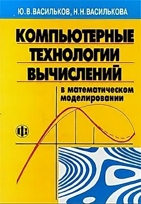 Моделирование методическое пособие. Компьютерные технологии и математическое моделирование. Компьютерные технологии книга. Учебник по математическому моделированию. Математическое моделирование книги.