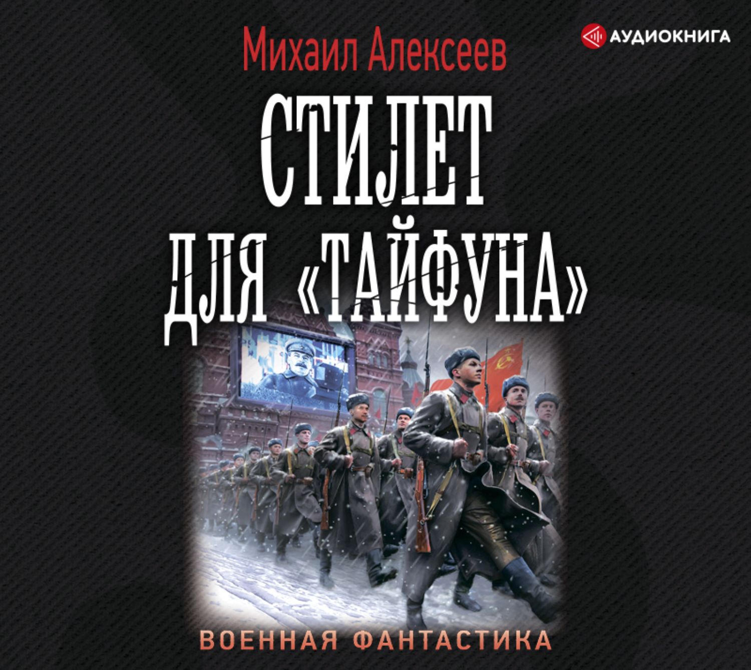 Аудиокниги майкла. Михаил Алексеев капкан для тайфуна. Капкан для «тайфуна» Михаил Алексеев книга. Стилет для «тайфуна». Михаил Егорович Алексеев все книги.