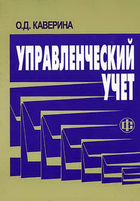 Управленческих решений книги. Управленческий учет книга. Управленческий учет Ивашкевич. Книга управленческий учет сипа Ен