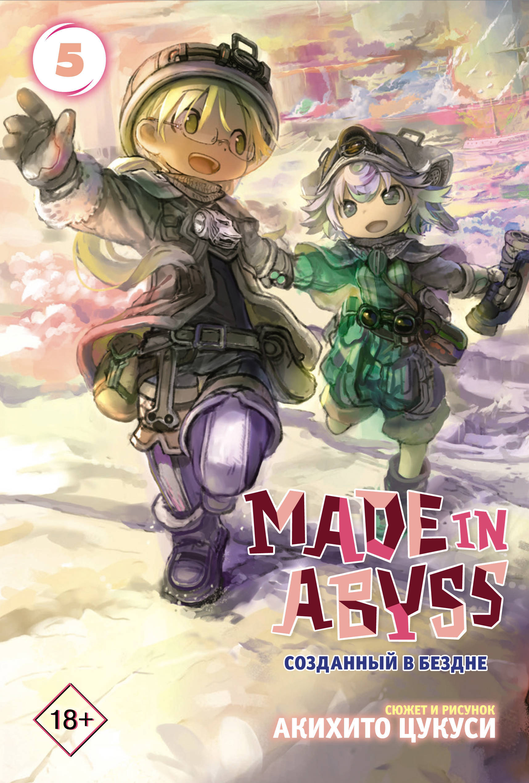 Made in Abyss. Созданный в бездне. Том 5 | Цукуси Акихито