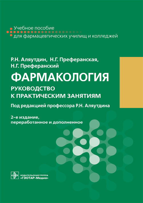 Гэотар медиа isbn 978 5. Аляутдин Ренад Николаевич. Аляутдин, р. н. лекарствоведение : учебник. Аляутдин фармакология 2 издание. Аляутдин р.н. "фармакология".