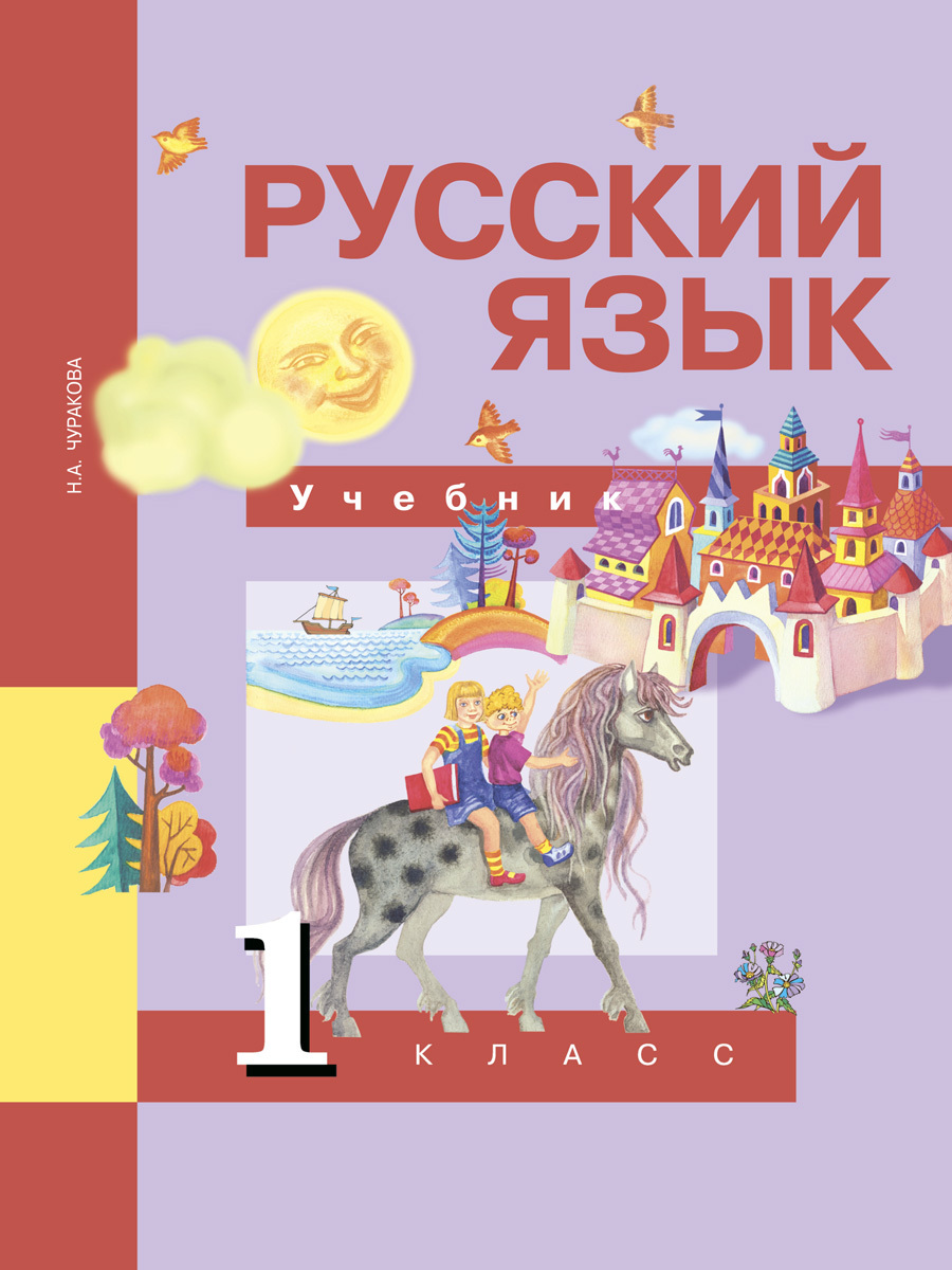 Учебные пособия русский. Перспективная начальная школа 1 класс русский язык учебник. Чуракова н а перспективная начальная школа. «Русский язык» н.а.Чуракова, в.Юсвиридова. Учебник по русскому языку ПНШ 1 класс.