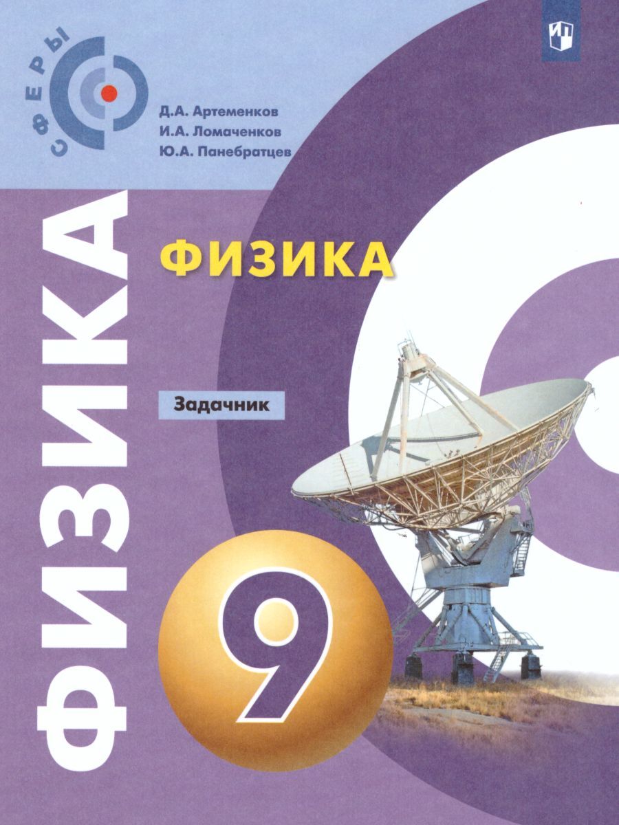 Задачник по Физике 9 Класс Артеменков – купить в интернет-магазине OZON по  низкой цене