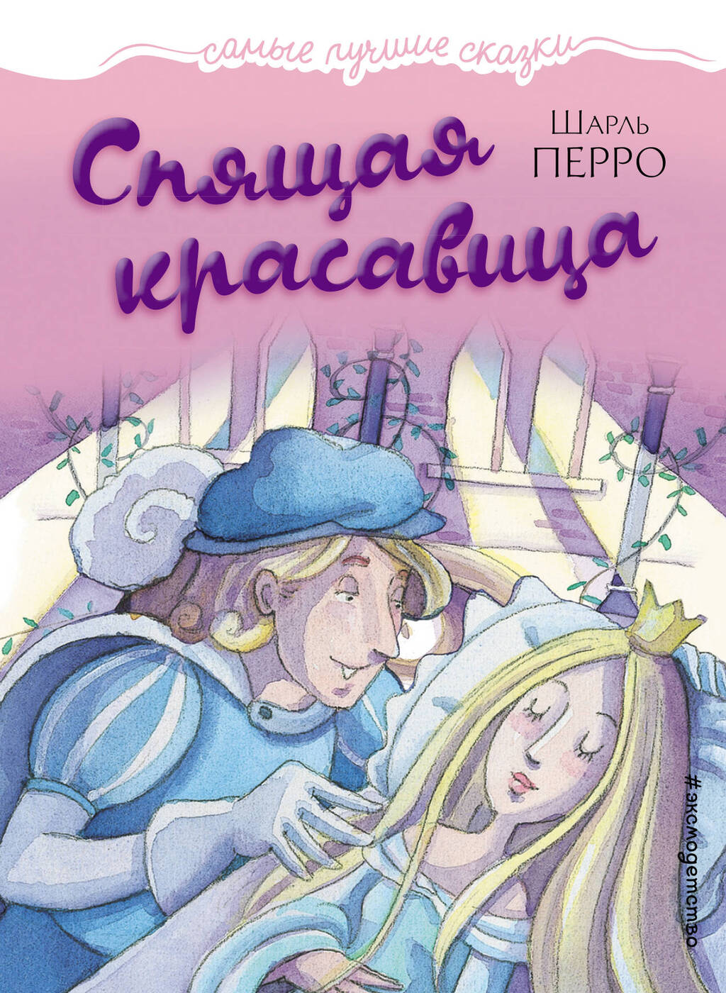 Книга "Спящая красавица" – купить книгу ISBN 978-5-699-92721-0 с ...
