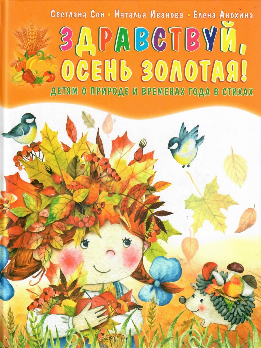 Здравствуй, осень золотая! Детям о природе и временах года в стихах | Сон Светлана Леонидовна, Иванова Наталья Владимировна