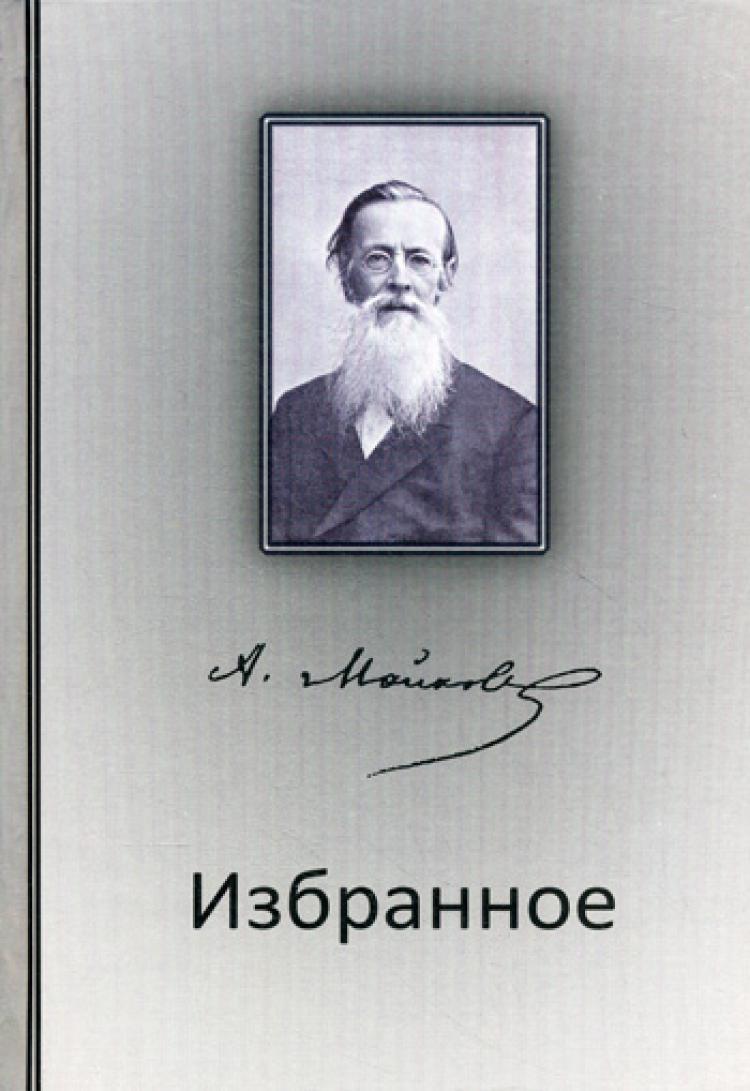 Избранное | Майков Аполлон Николаевич - купить с доставкой по выгодным  ценам в интернет-магазине OZON (250403382)