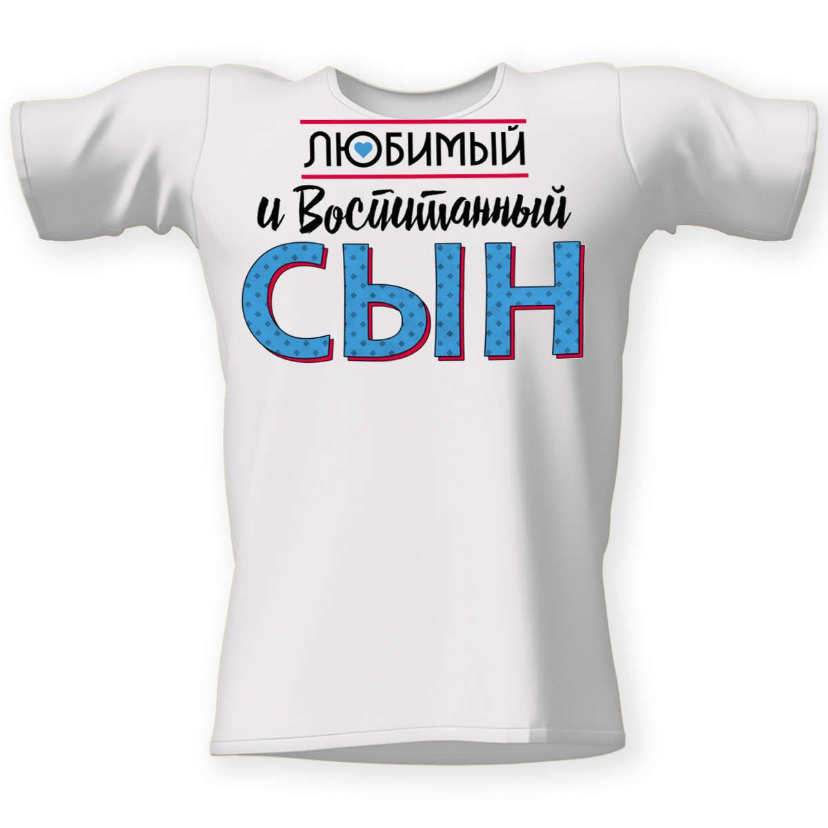 Игра любимый сын. Футболка сын. футболка с надписью сын. надпись на футболке любимому. надпись на футболку мальчику.