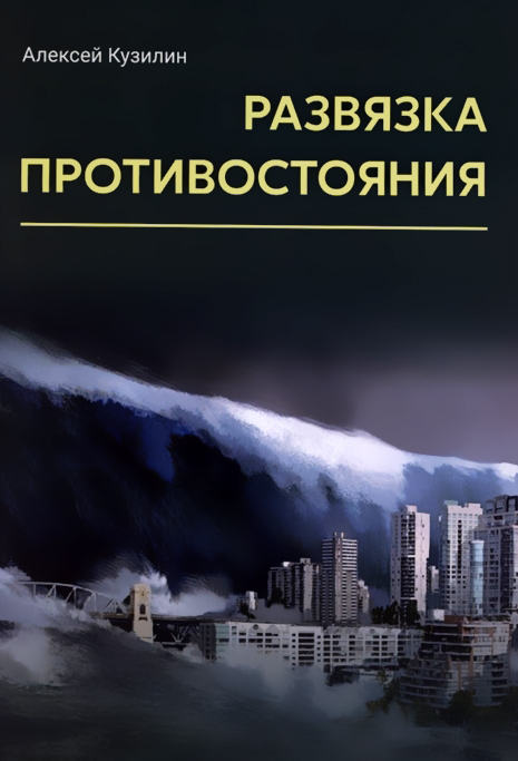 Развязкапротивостояния|КузилинАлексейАлександрович