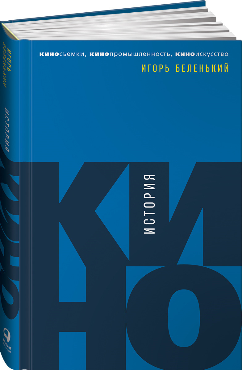 Книга История кино: Киносъемки, кинопромышленность, киноискусство / Книги  по искусству и культуре | Беленький Игорь Вениаминович - купить с доставкой  по выгодным ценам в интернет-магазине OZON (254359940)