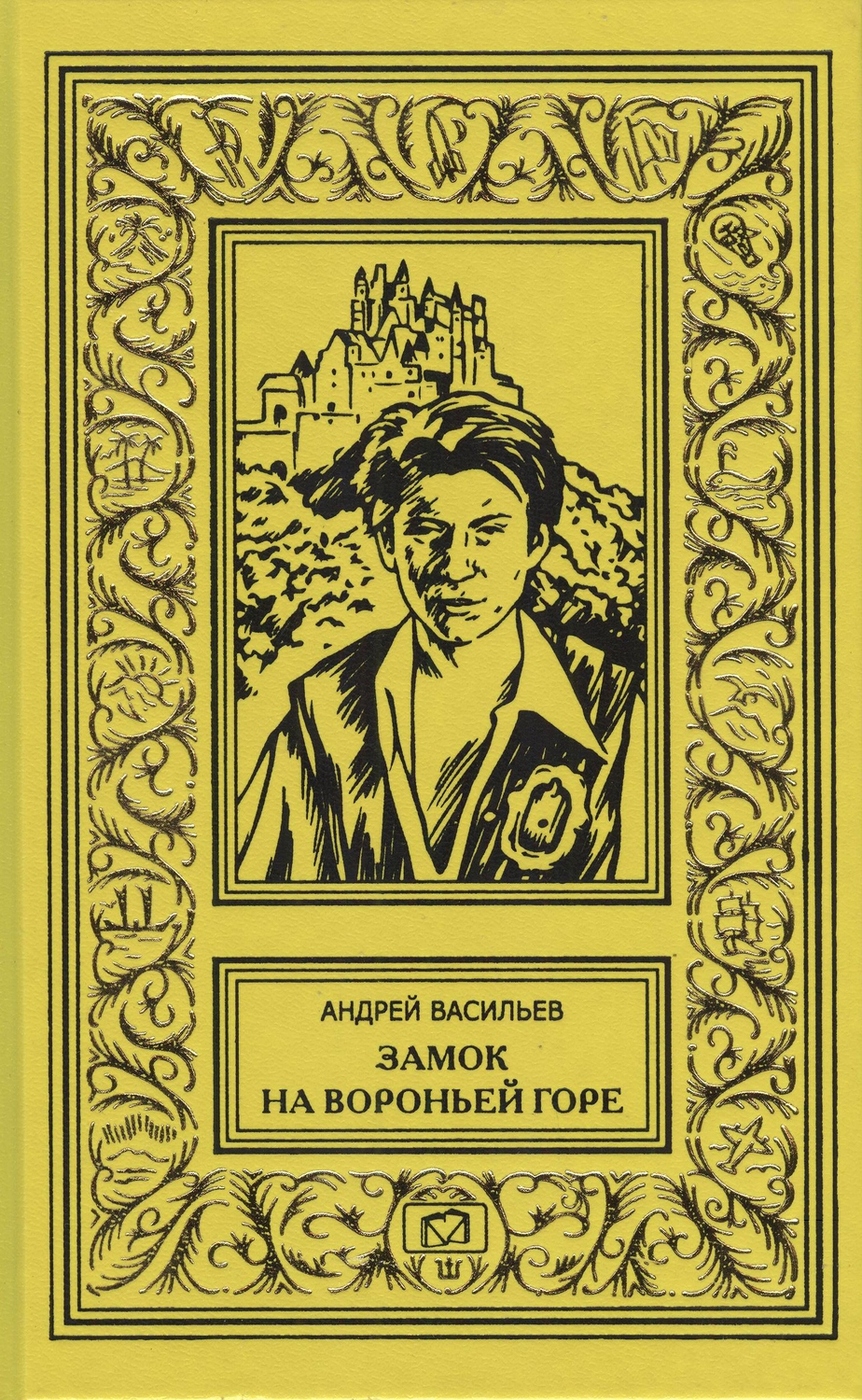 Васильев Андрей - ученики ворона 01, замок на Вороньей горе