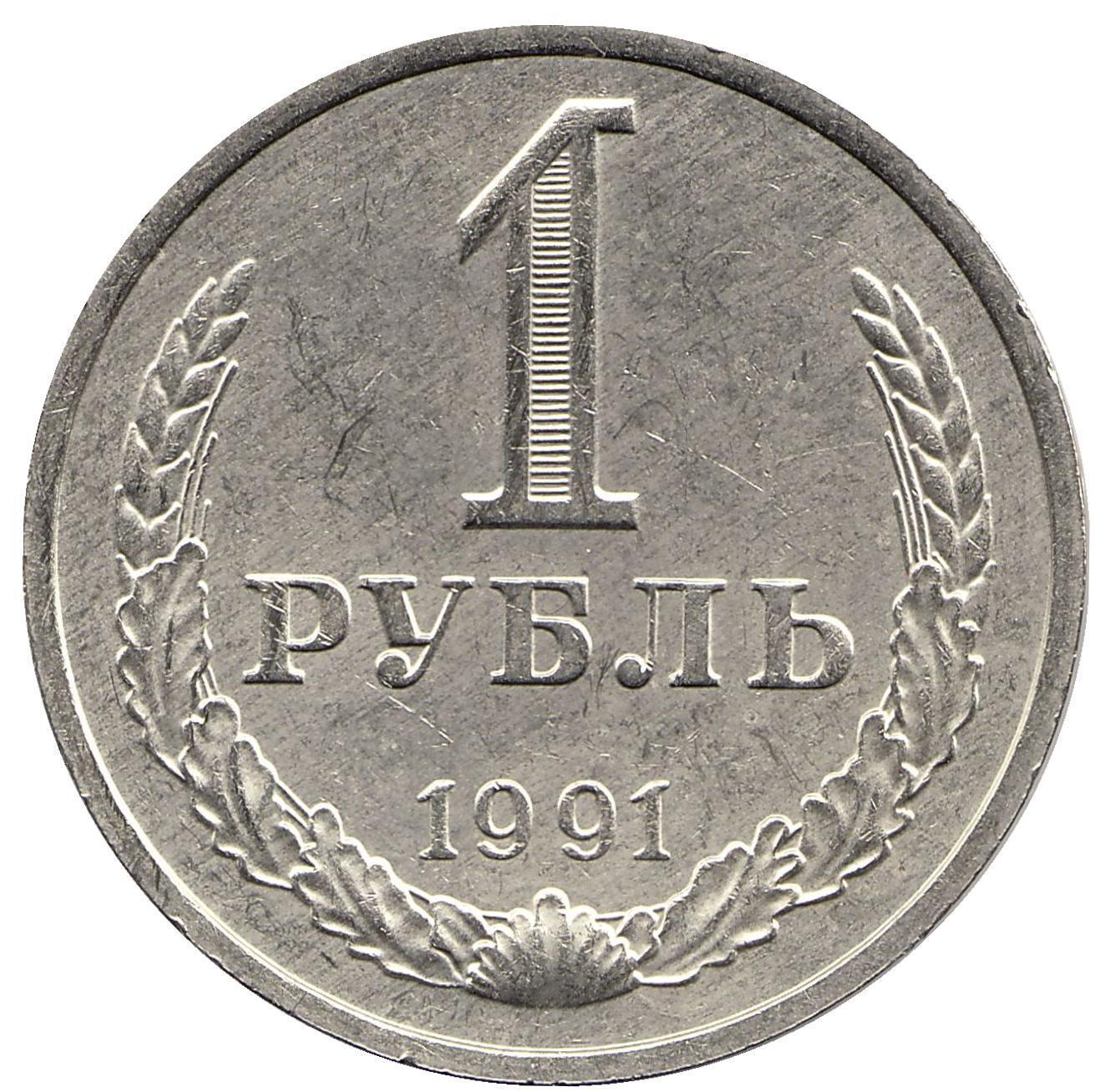 Рубль 1 года. Рубль 1988. 1 Рубль 1991 Ленинградский монетный двор. 1 Рубль. 1 Рубль 1965 года.