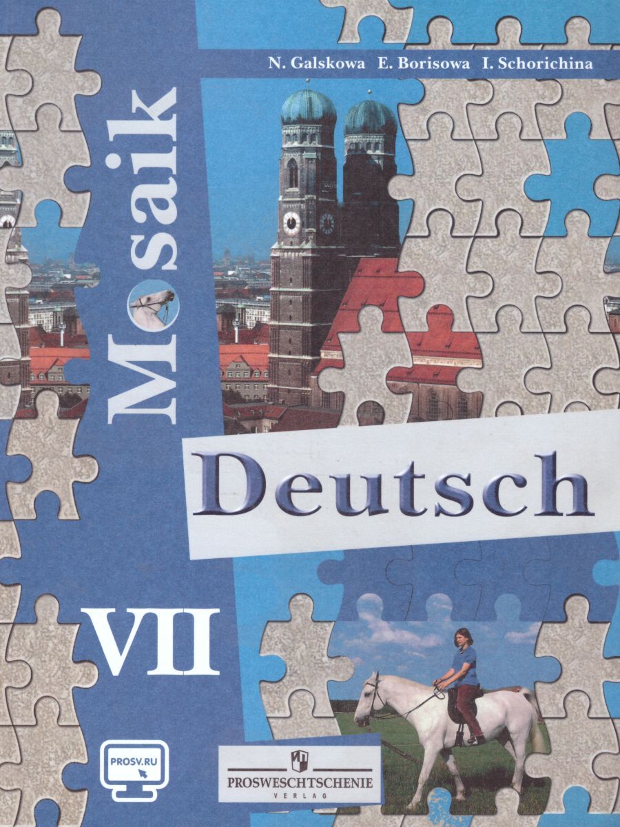 Немецкий учебник седьмой класс. Гальскова н.д. немецкий язык. Мозаика. / «Deutsch. Mosaik» (2-4 классы). Немецкий язык мозаика. Мозаик немецкий учебник. Мозаика учебник немецкого языка.
