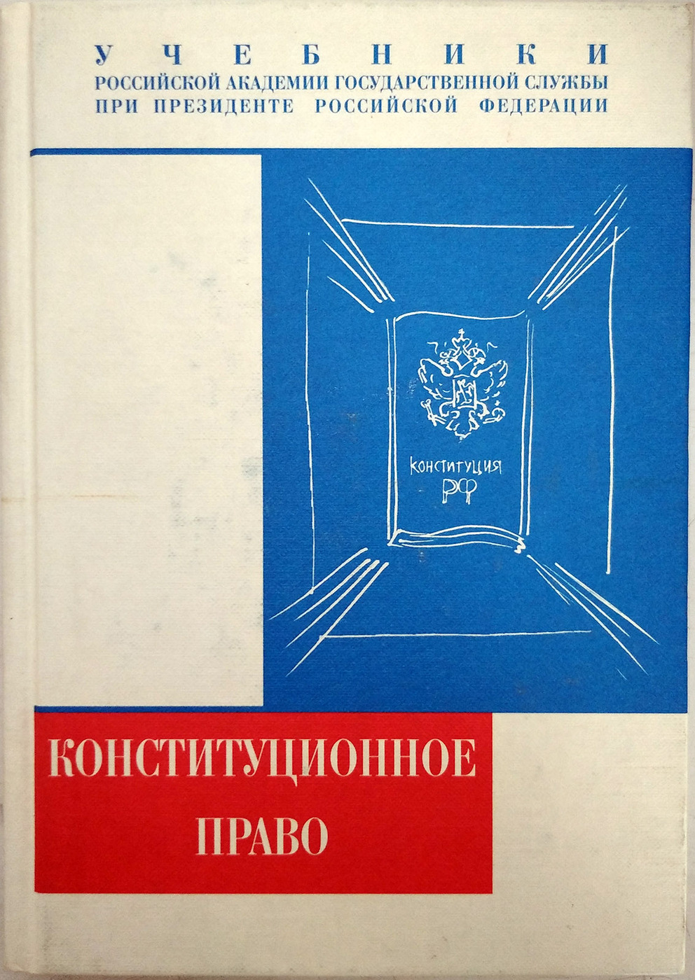 Книга "Конституционное право Российской федерации, учебник" – купить ...