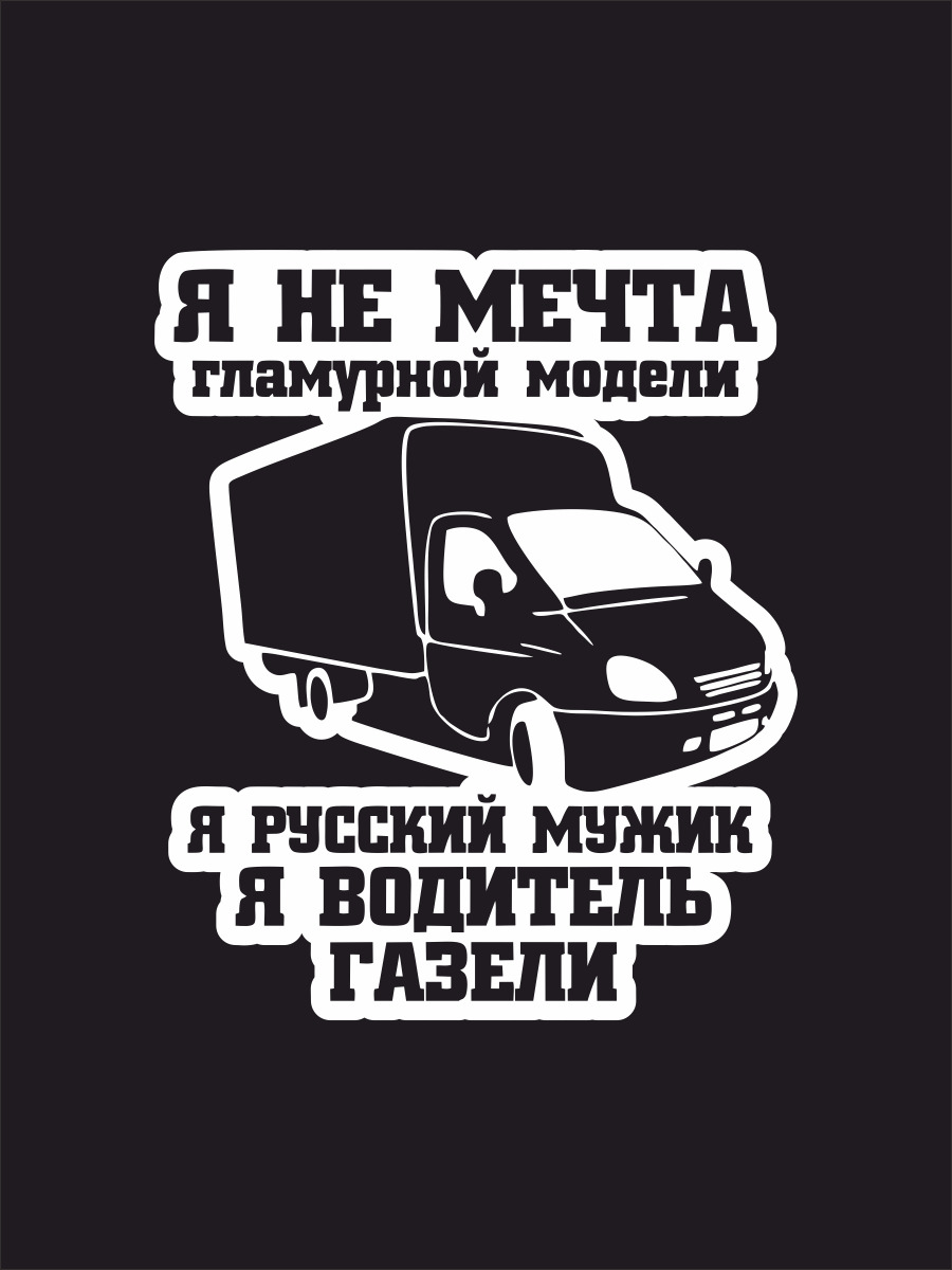 Наклейки на автомобиль, на авто, тюнинг авто - Водитель газели 17х14 см -  купить по выгодным ценам в интернет-магазине OZON (257887077)