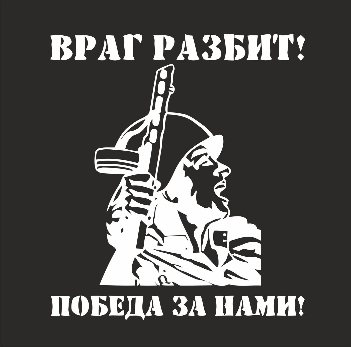 Враг будет разбит