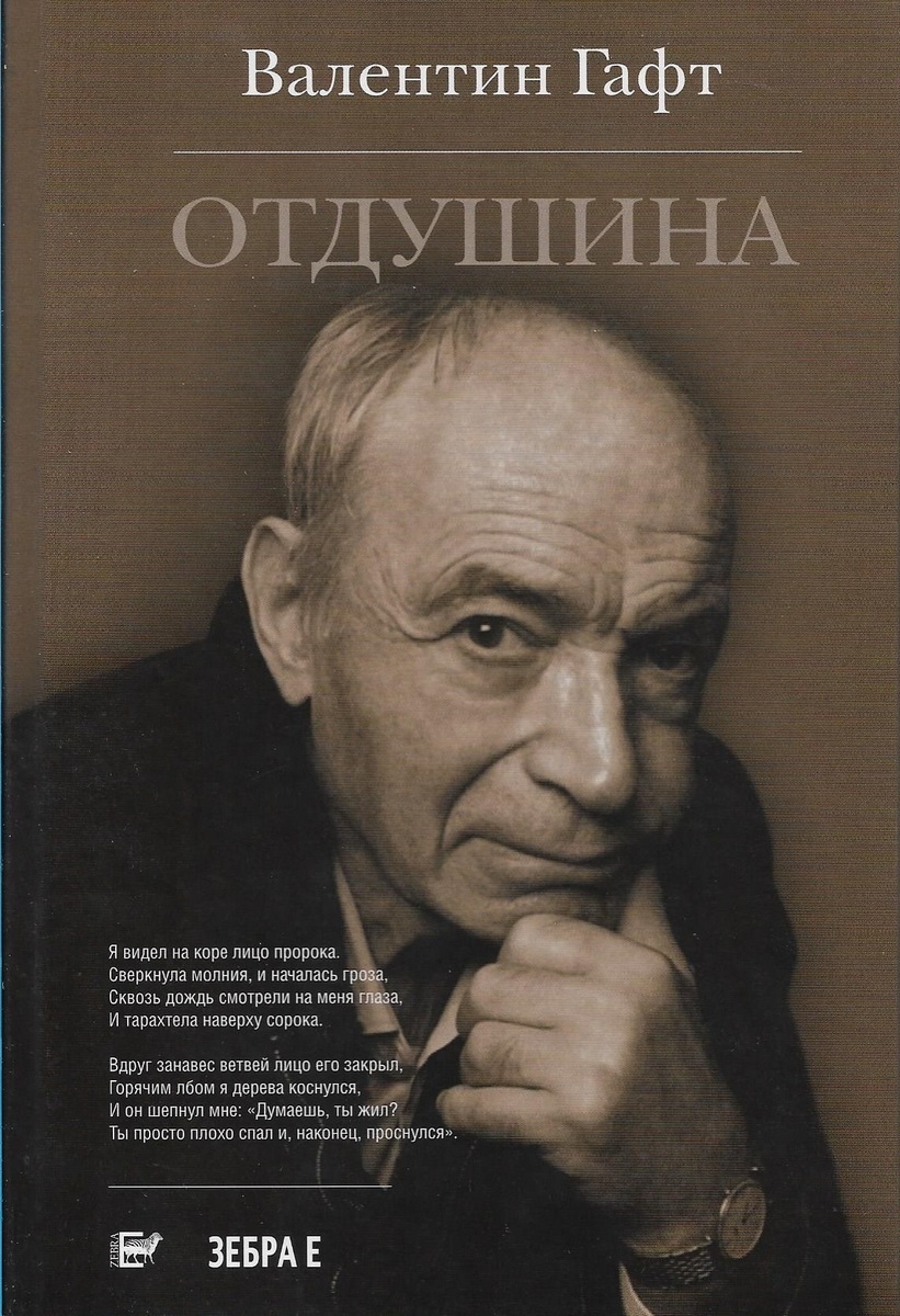Отдушина | Гафт Валентин Иосифович — купить в интернет-магазине OZON с ...