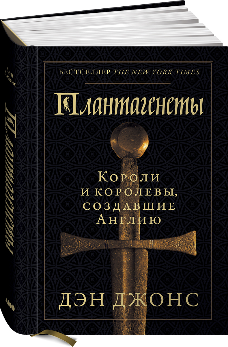 Плантагенеты: Короли и королевы, создавшие Англию / Дэн Джонс | Джонс Дэн -  купить с доставкой по выгодным ценам в интернет-магазине OZON (260019850)