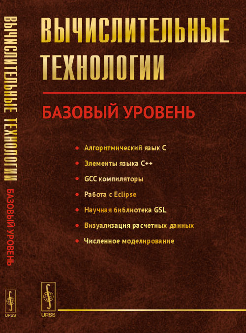 Вычислительные технологии: Базовый уровень | Вабищевич Петр Николаевич