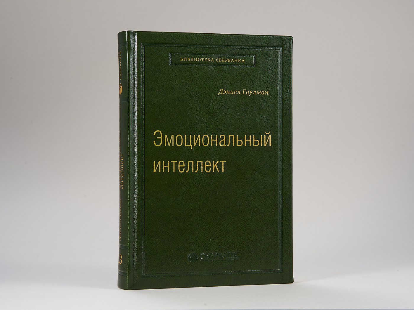 Эмоциональный интеллект. Почему он может значить больше, чем IQ. Том 13 (Библиотека Сбера) | Гоулман Дэниел