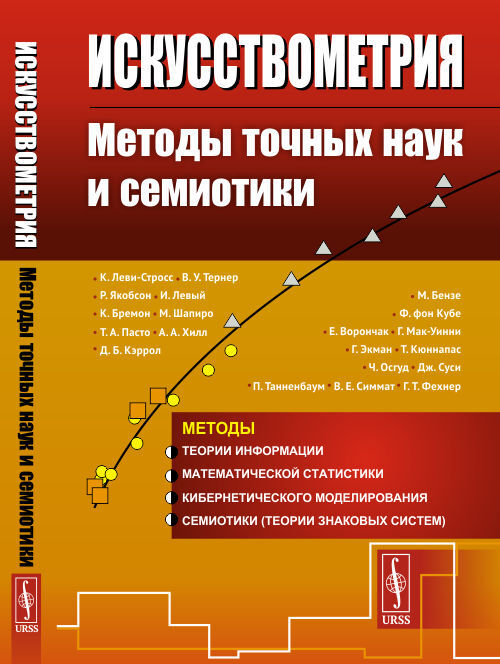 Искусствометрия: Методы точных наук и cемиотики. Изд.6