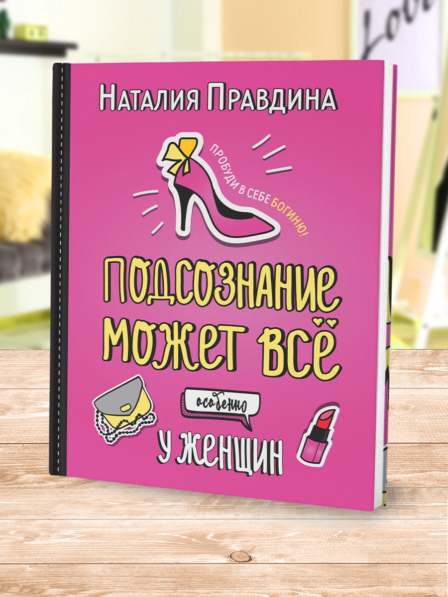 Книга Подсознание может все. Особенно у женщин. Пробуди в себе Богиню!  Правдина Наталия | Правдина Наталия Борисовна - купить с доставкой по  выгодным ценам в интернет-магазине OZON (217489503)