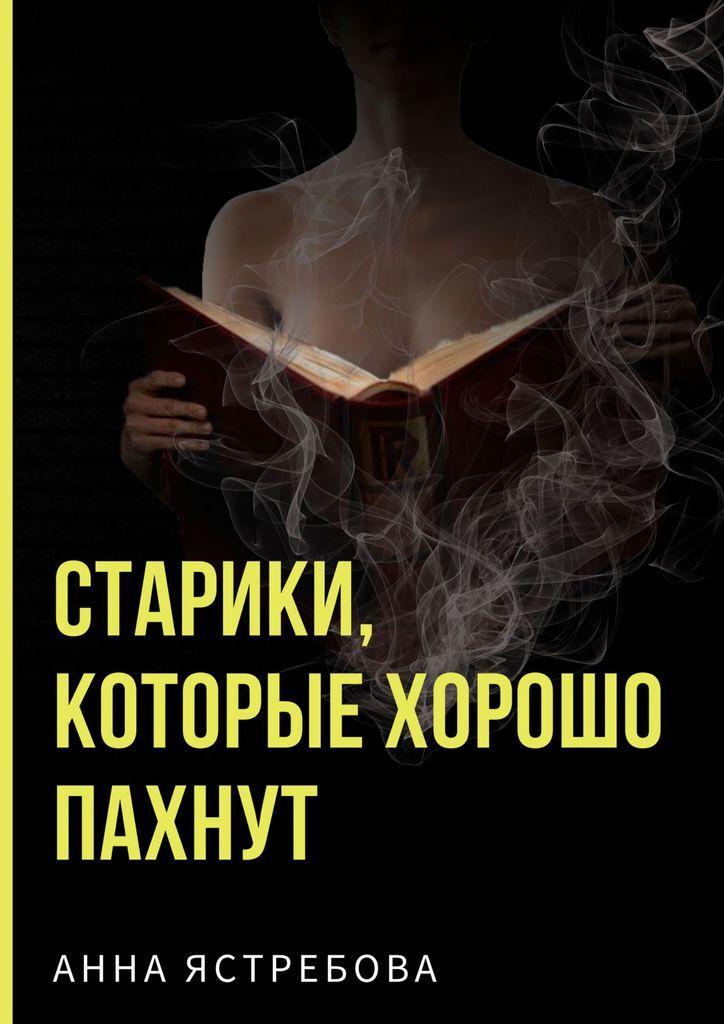 Книга "Старики, которые хорошо пахнут" – купить книгу ISBN 978-5-4496 ...