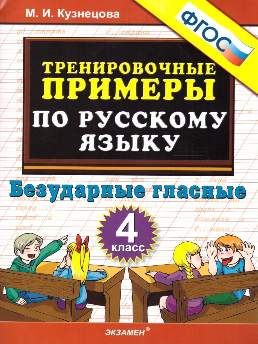 Тренировочные примеры по русскому языку 4 класс. Безударные гласные. ФГОС | Кузнецова Марта Ивановна