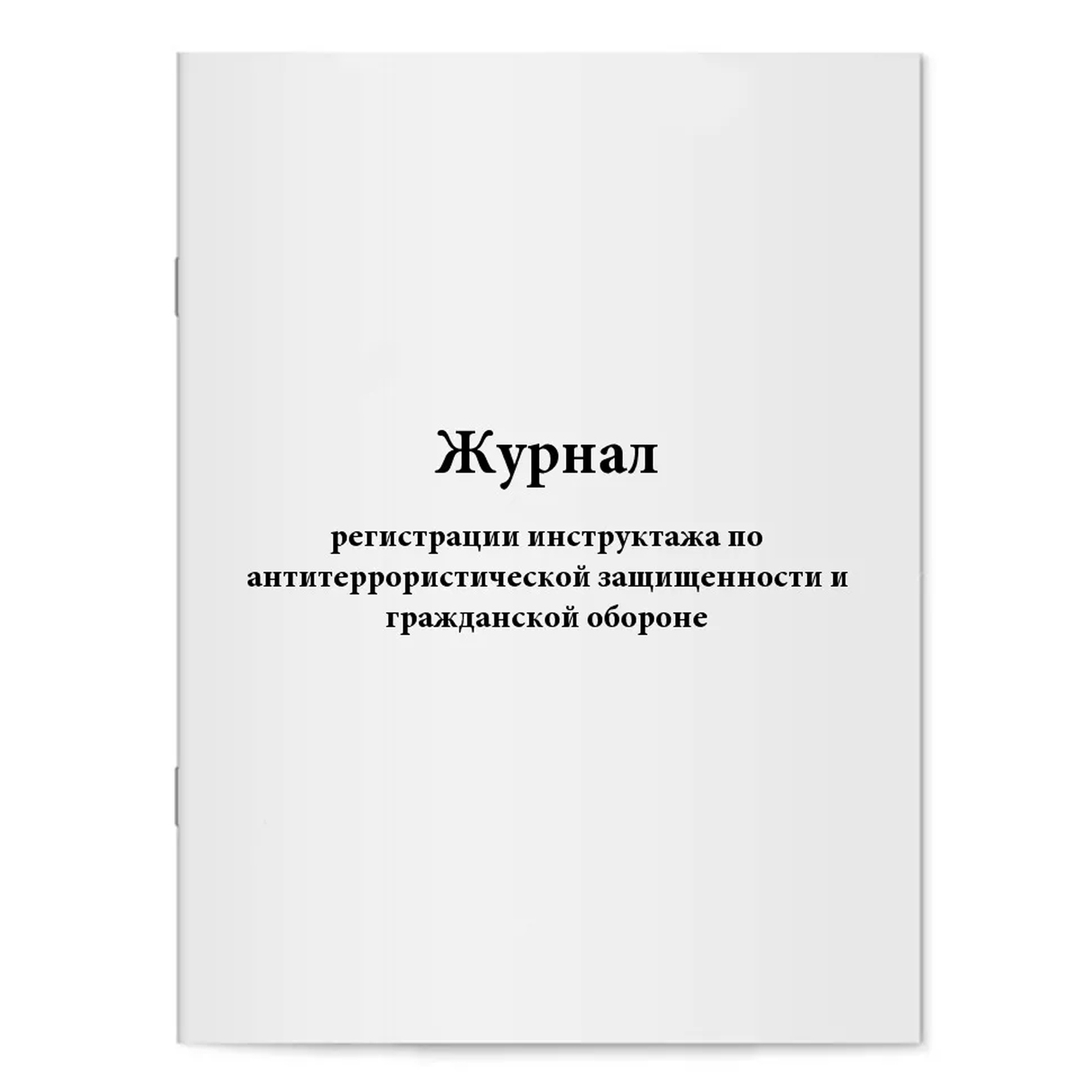 Книга регистрации актов. Журнал учета актов. Журнал регистрации инструктажа. Журнал учета противоаварийных и противопожарных тренировок. Журнал проверок.