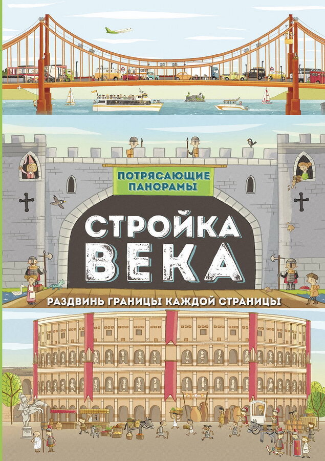 Стройка века. Книга стройка века. Книга на стройке панорама. Потрясающие панорамы книга. Филип стил.