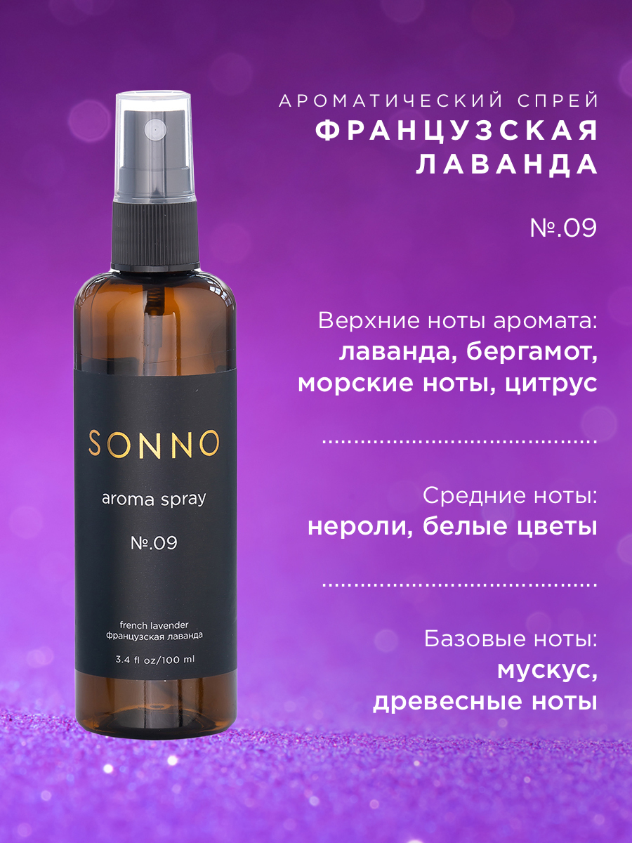 Парфюмированный спрей для одежды и дома SONNO Французская лаванда №.09 ...