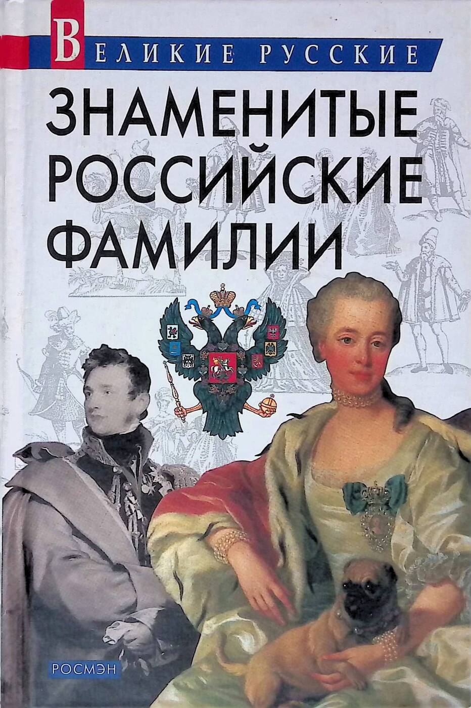 Известные книги русских. Знаменитые русские фамилии. Книги о фамилиях. Книга русские фамилии. Шокарев с ю.