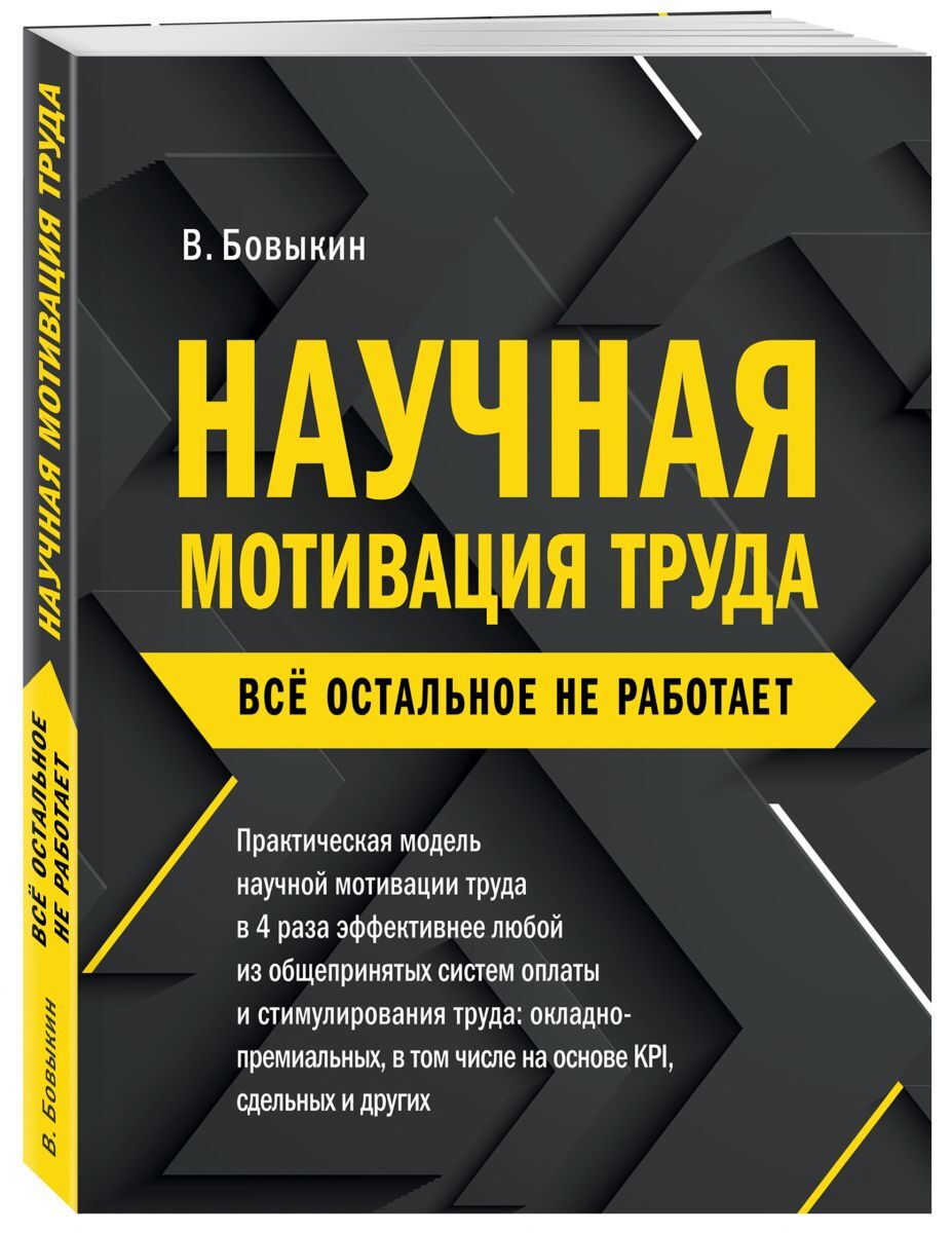 Научная мотивация труда. Всё остальное не работает | Бовыкин Владимир  Иванович - купить с доставкой по выгодным ценам в интернет-магазине OZON  (282454365)