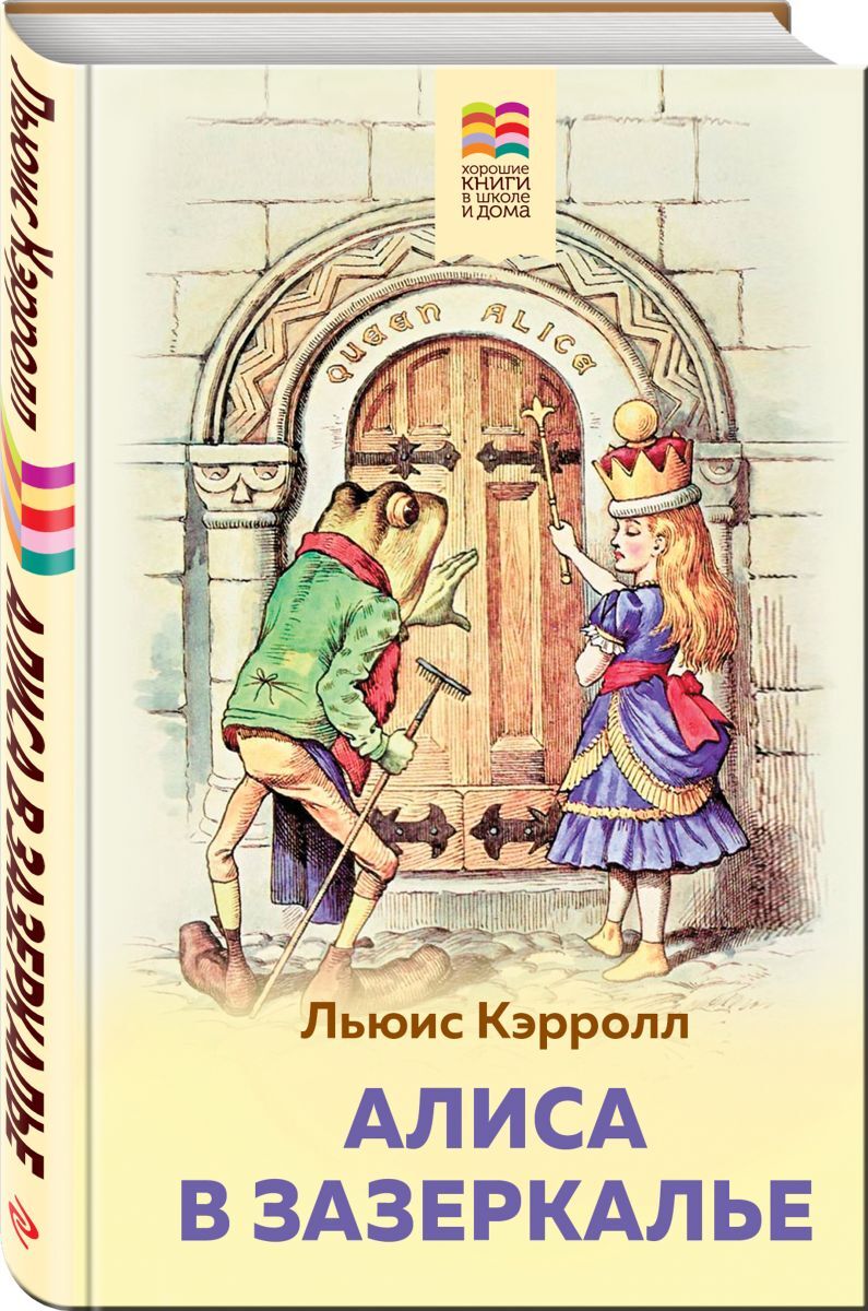Книга "Алиса в Зазеркалье" Кэрролл Льюис – купить книгу ISBN 978-5-04 ...