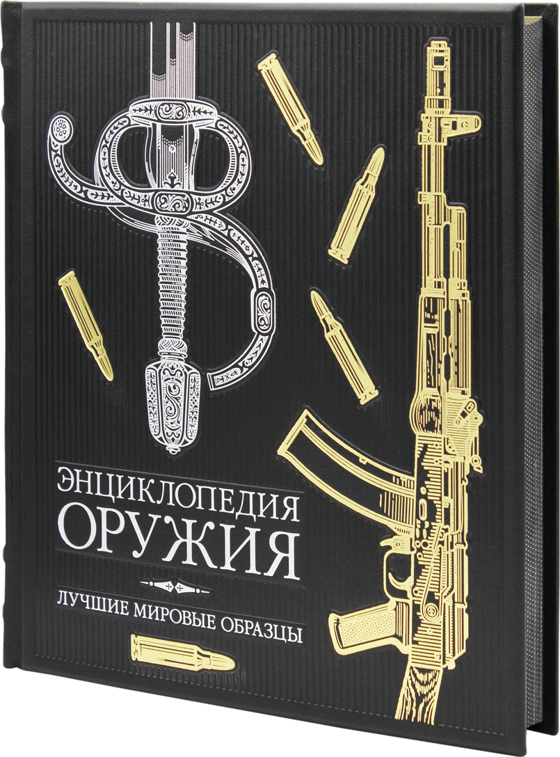 ОЛИП. Энциклопедия оружия. Лучшие мировые образцы (золот. тиснен.) Уцененный товар