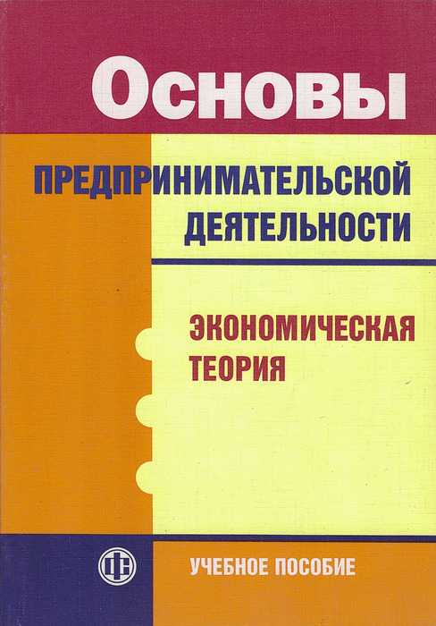 Основы бизнеса учебное пособие. Основы предпринимательства книга. Основы предпринимательской деятельности учебник. Основы предпринимательской деятельности учебник для СПО. Книга основы экономики и предпринимательства.