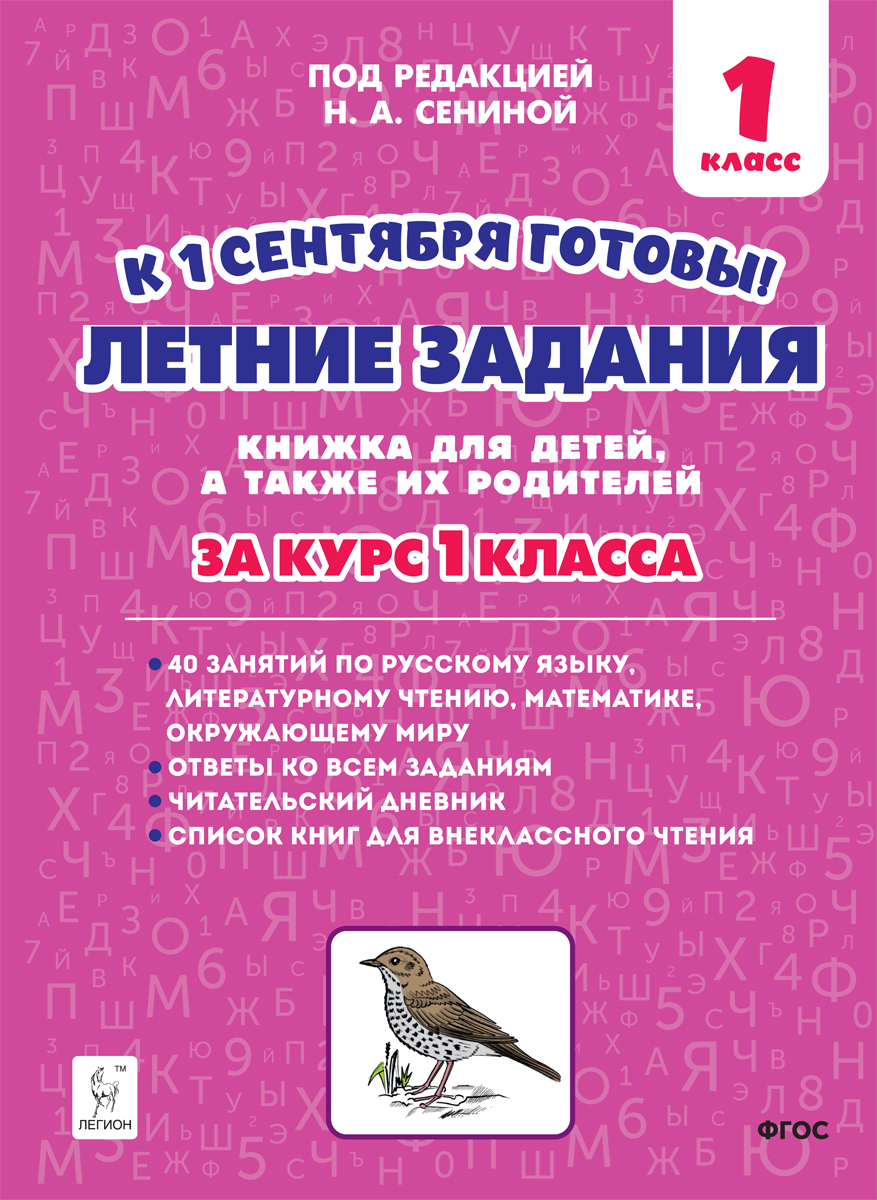 Летние задания. К 1 сентября готовы. 1 класс | Сенина Наталья Аркадьевна -  купить с доставкой по выгодным ценам в интернет-магазине OZON (408646796)