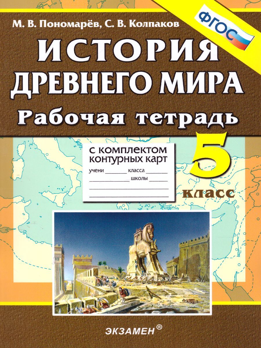 История Древнего мира 5 класс. Рабочая тетрадь с комплектом контурных карт.  ФГОС | Пономарев Михаил Владимирович, Колпаков Сергей Владимирович - купить  с доставкой по выгодным ценам в интернет-магазине OZON (272035628)