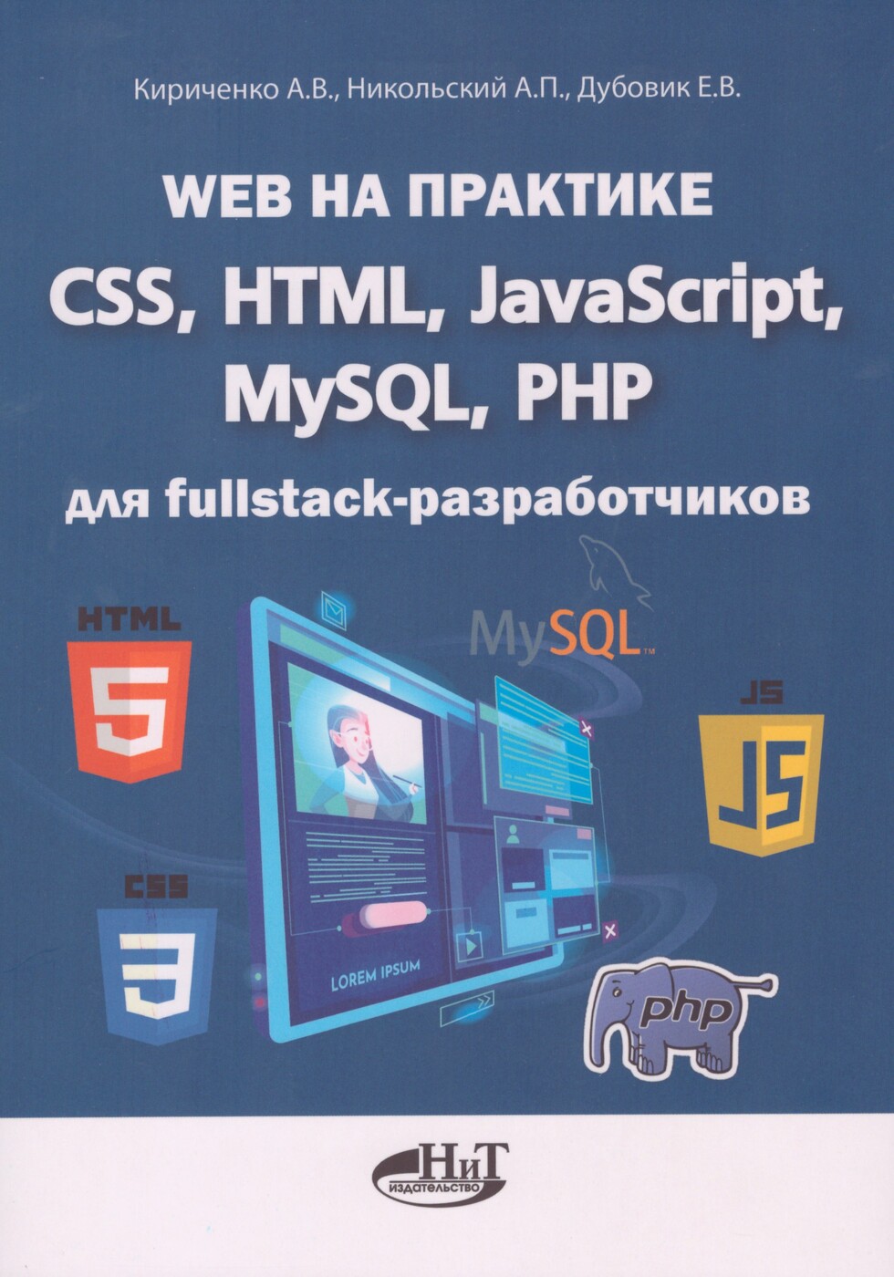 HTML, CSS и JavaScript в вебе (поймут даже чайники)