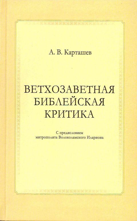 Ветхозаветная библейская критика | Карташев А. В.