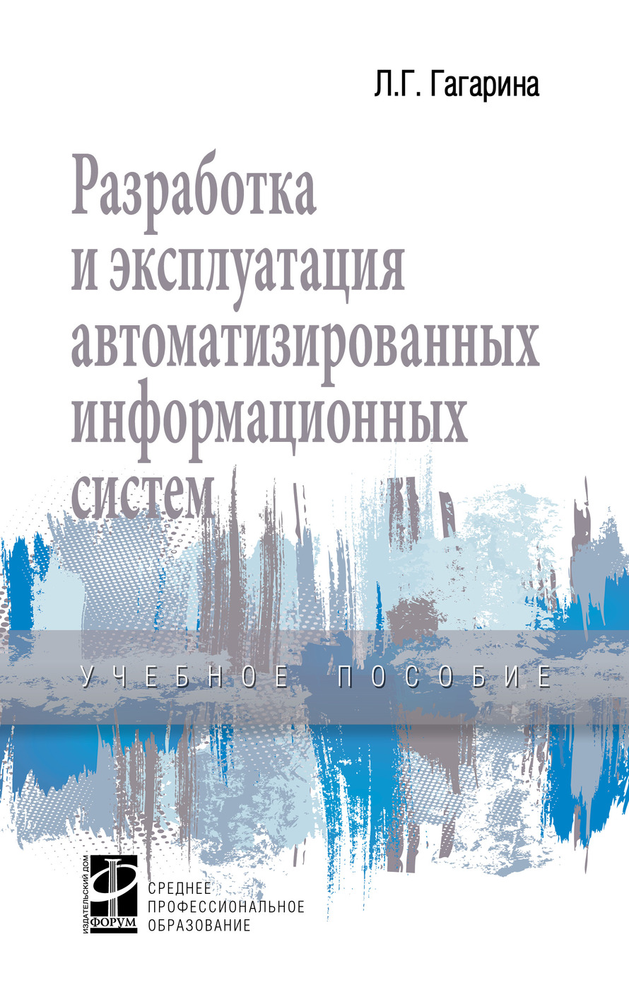 Разработка и эксплуатация автоматизированных информационных систем. Учебное  пособие. Студентам ССУЗов | Гагарина Лариса Геннадьевна - купить с  доставкой по выгодным ценам в интернет-магазине OZON (276810458)