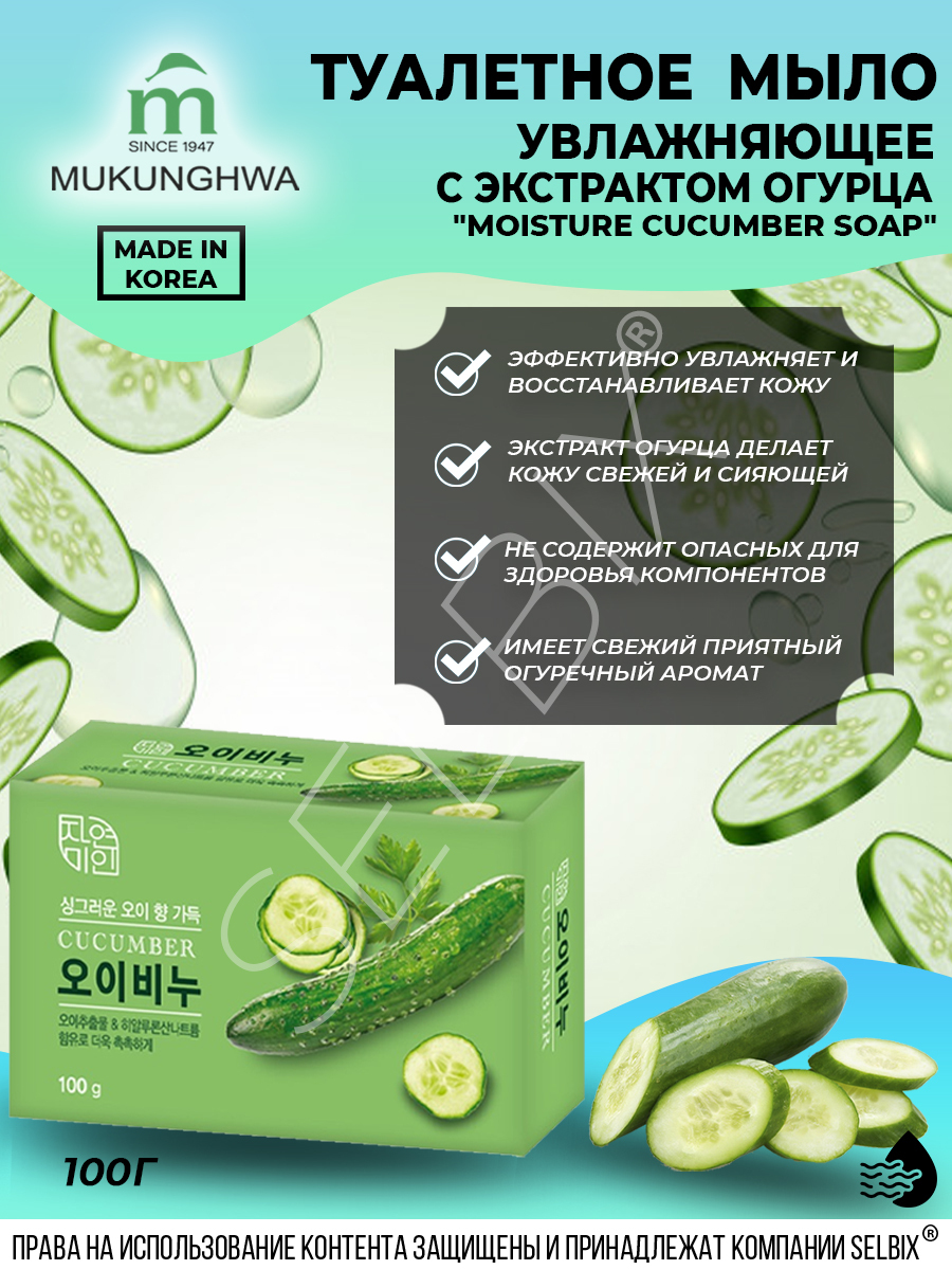 MUKUNGHWA Увлажняющее туалетное мыло с экстрактом огурца "Moisture ...