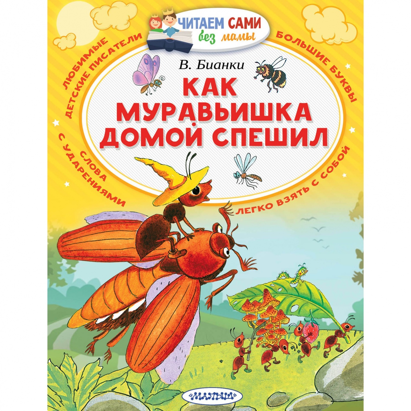 Как муравьишка домой спешил бианки читать полностью с картинками бесплатно
