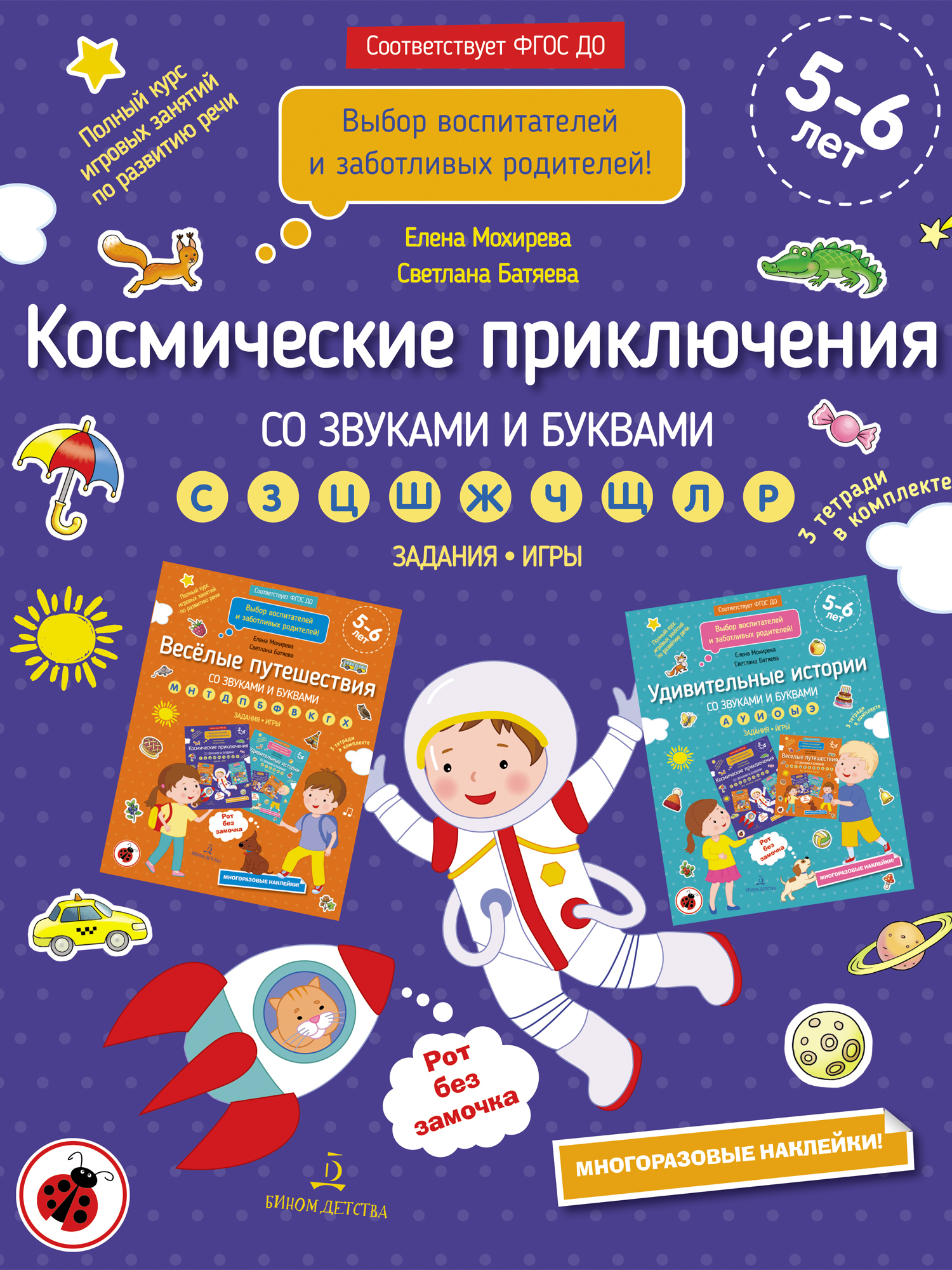 Книга "Космические приключения со звуками и буквами" Батяева Светлана ...