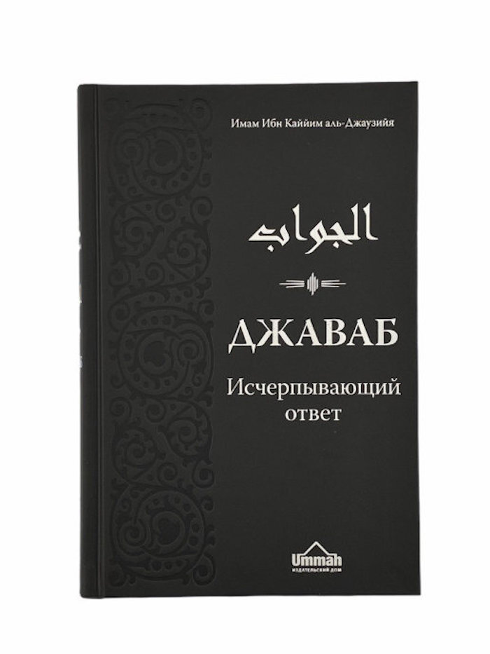 Книга Джаваб. Исчерпывающий ответ. Ибн Каййим аль-Джаузийя | Ибн Каййим аль-Джаузийя